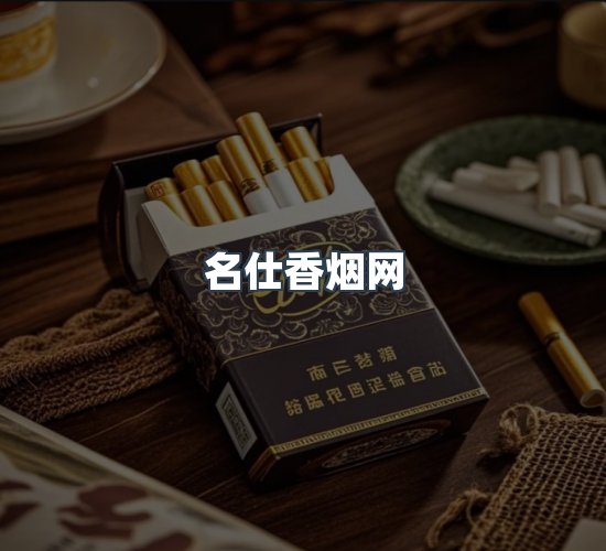 关于名仕香烟网